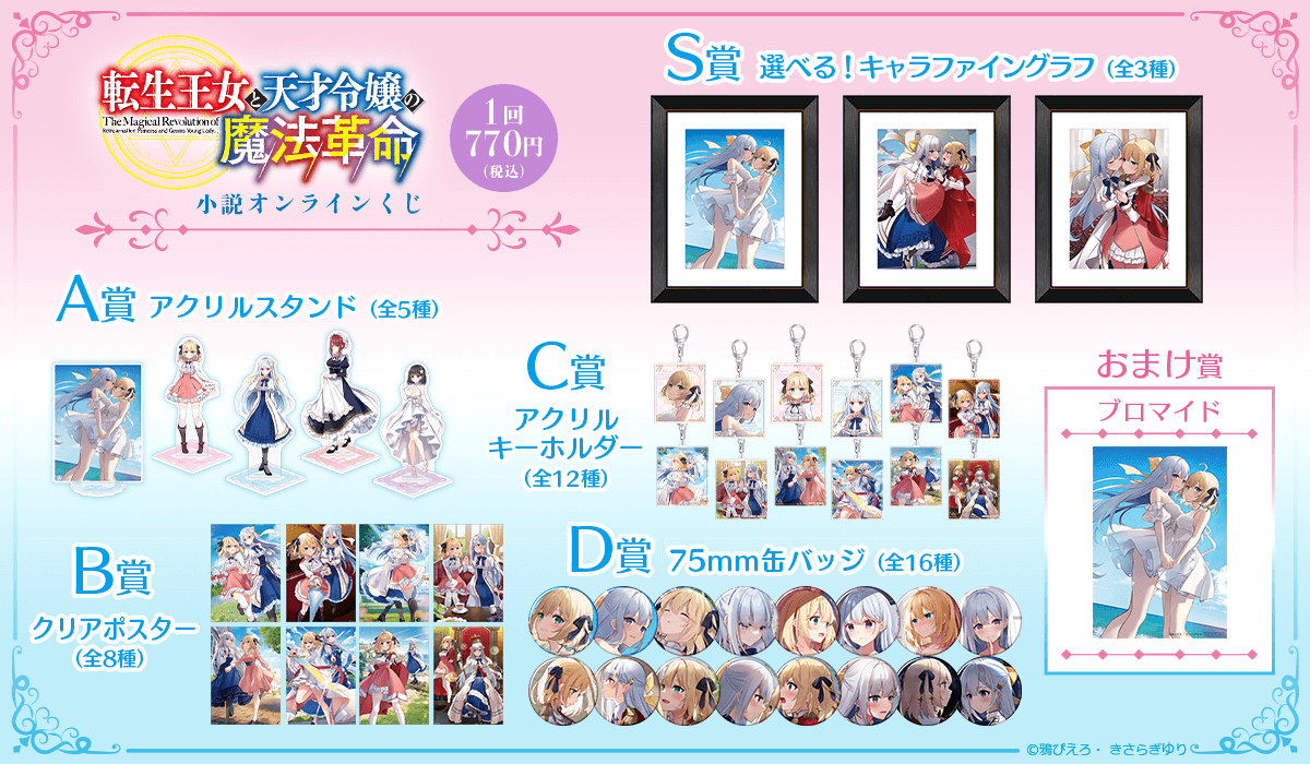 転生王女と天才令嬢の魔法革命』小説オンラインくじ | くじ引き堂