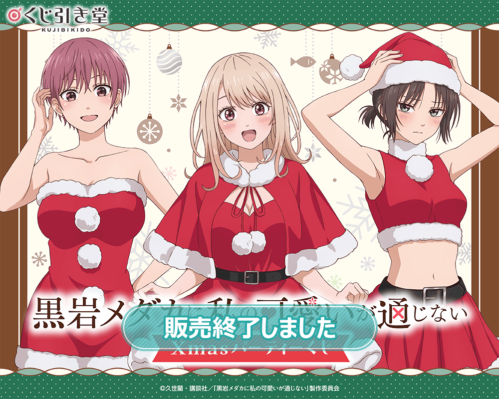 黒岩メダカに私の可愛いが通じない Xmasパーティーくじ | くじ引き堂