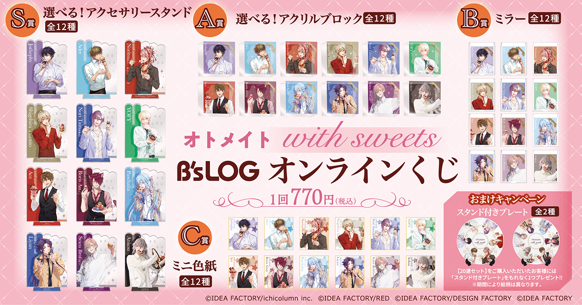 オトメイト “with sweets” B's-LOGオンラインくじ | くじ引き堂