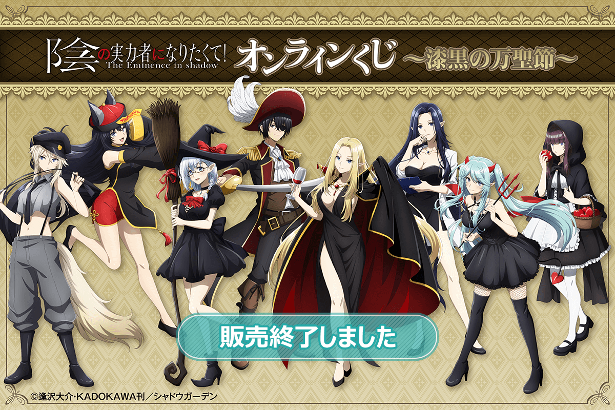 TVアニメ 陰の実力者になりたくて！ オンラインくじ～漆黒の万聖節