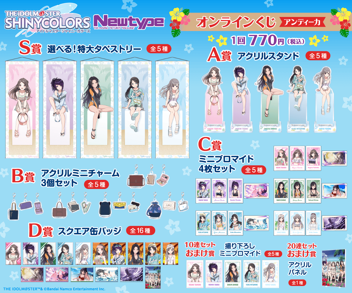 アイドルマスター シャイニーカラーズ Newtype オンラインくじ