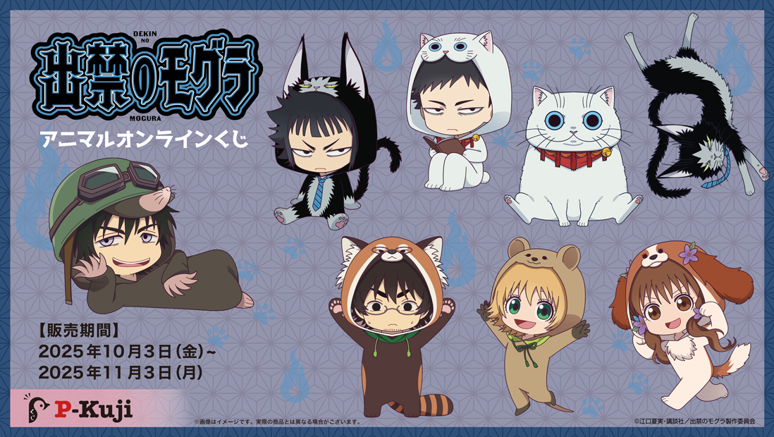 TVアニメ『出禁のモグラ』アニマルオンラインくじ | Pくじ