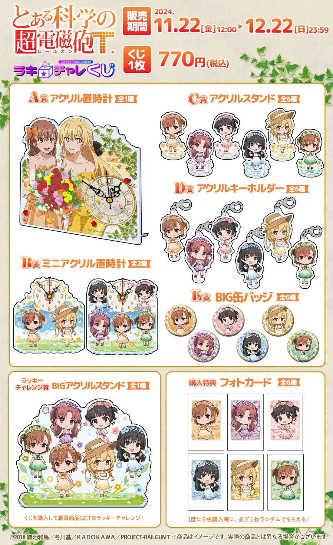 とある科学の超電磁砲T」ラッキー☆チャレンジくじ | ラッキー