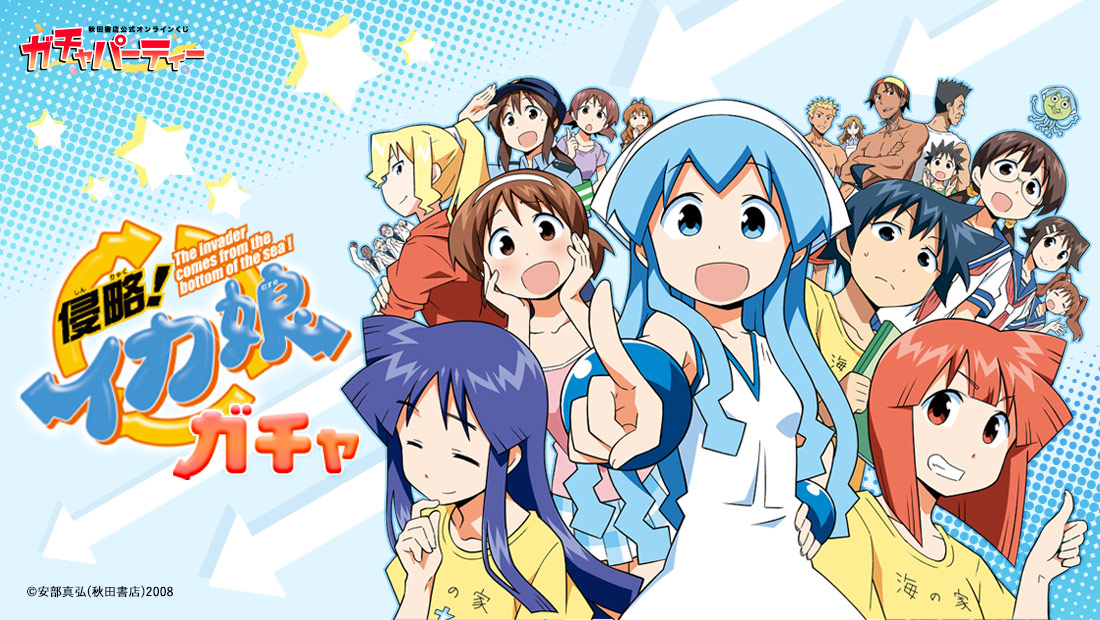 侵略！イカ娘ガチャ | ガチャパーティー