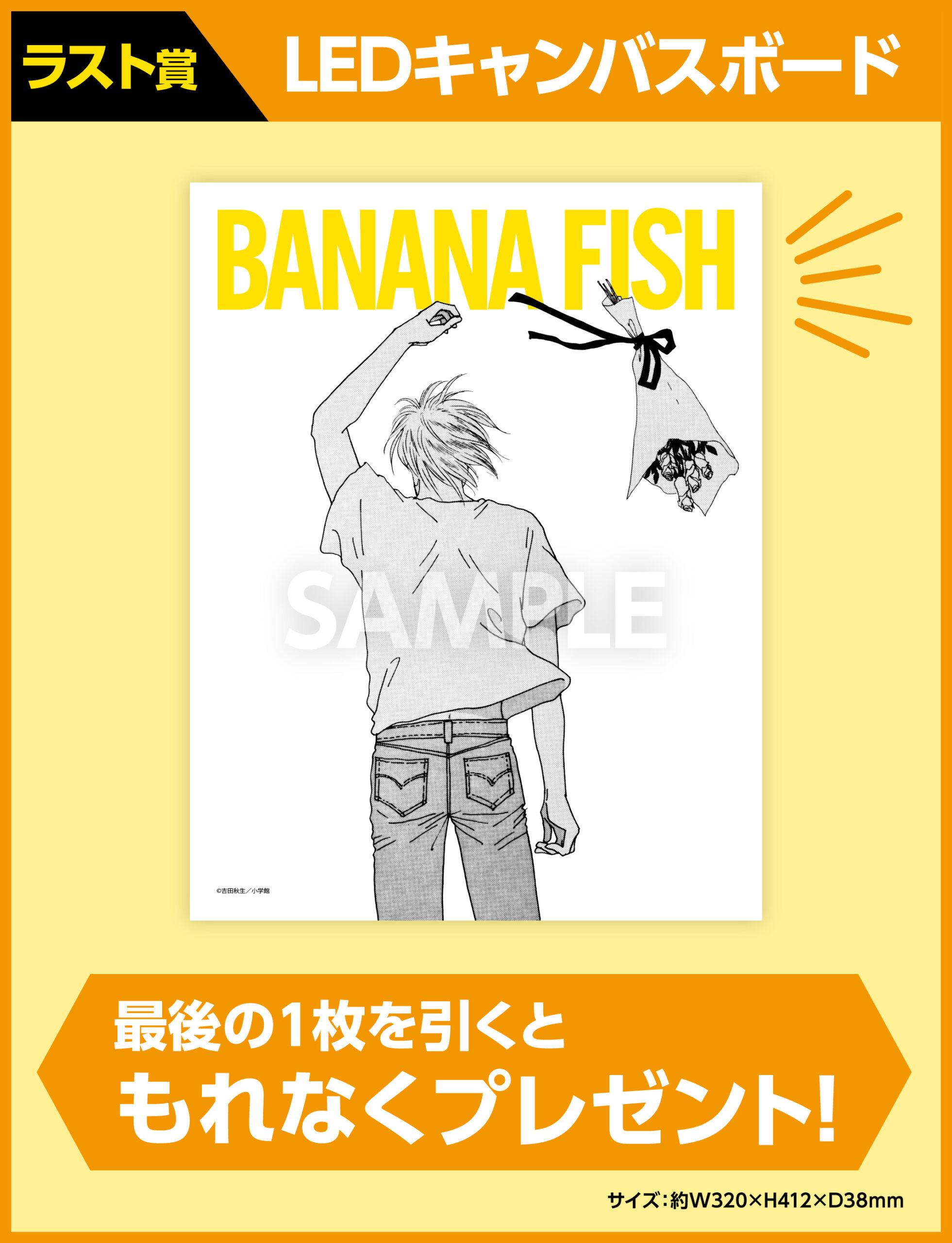 BANANA FISHエンタメくじ | くじストリート