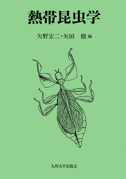 熱帯昆虫学 | 九州大学出版会