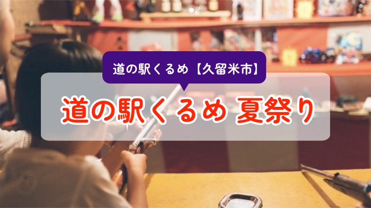 道の駅くるめ 夏祭り2025」射的・ワークショップ・JAF連携ベントなど