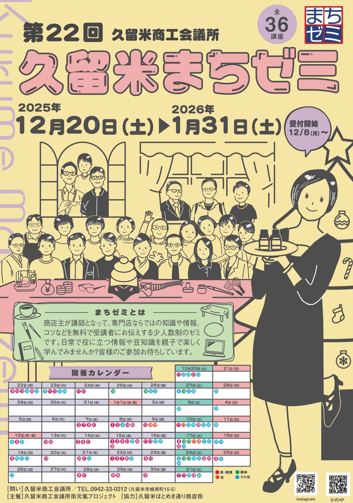 第22回久留米まちゼミ」全36講座 専門店ならではの知識を学べる