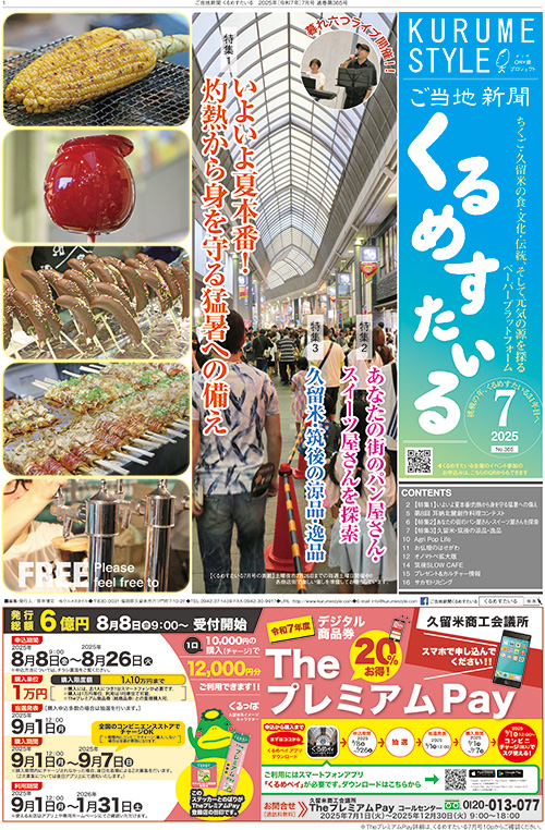 2025年7月号 - くるめすたいる official website
