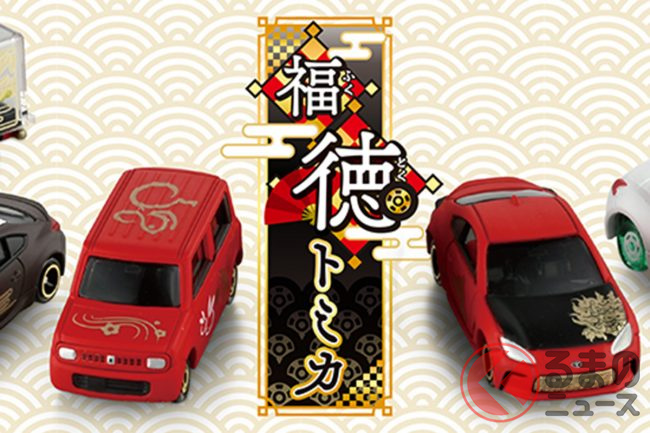 2023年の干支「卯（うさぎ）」が「トミカ」に!? 新春の縁起物「福徳