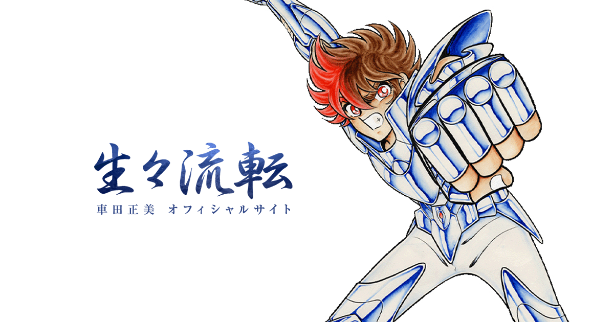 WORKS／作品集 : 聖闘士星矢 19巻 | 車田正美オフィシャルサイト 生々流転