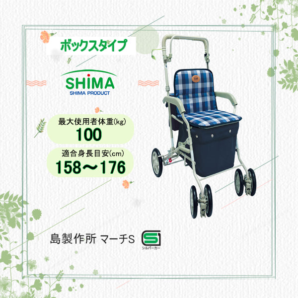 シルバーカー マーチS 島製作所 手押し車