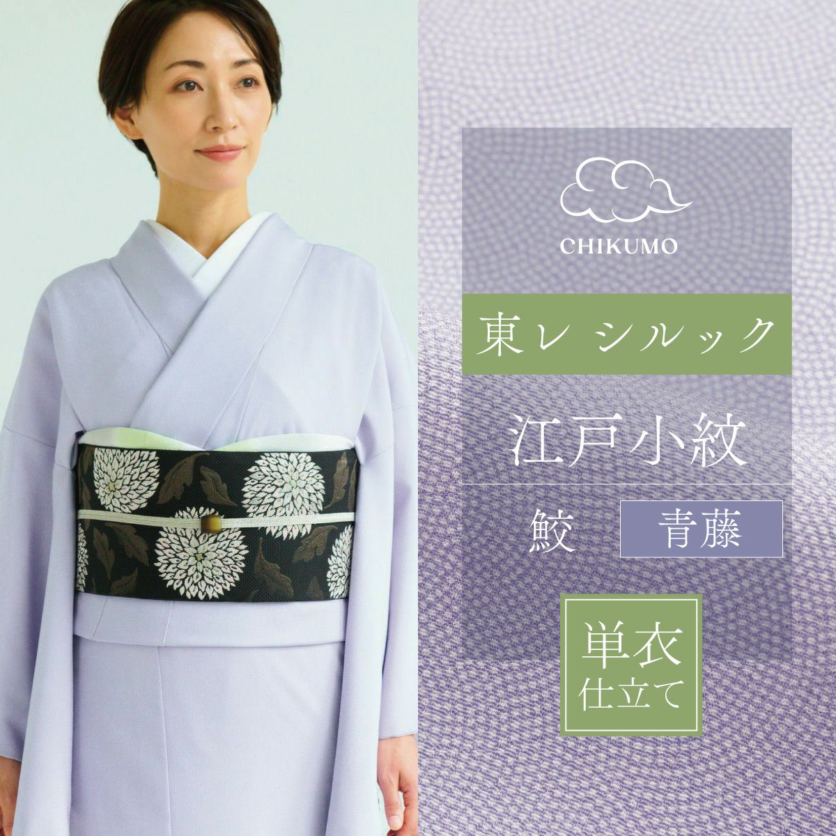 ☆25％OFF☆【CHIKUMO-千雲-】洗える着物 単衣仕立て 東レシルック江戸