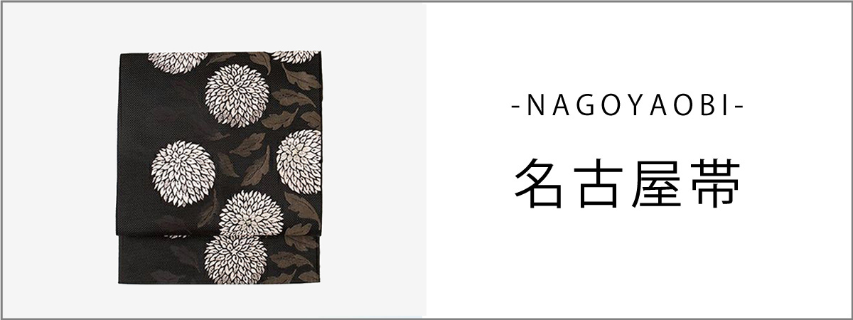 名古屋帯｜帯｜着物屋くるり 公式通販サイト - スタイリッシュな着物と