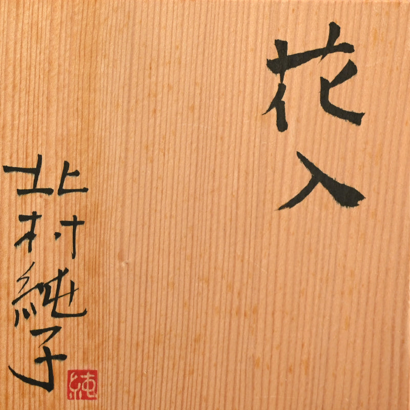 Black Vase ー北村純子 「花入」 / 北村純子 – Kura Monzen Gallery