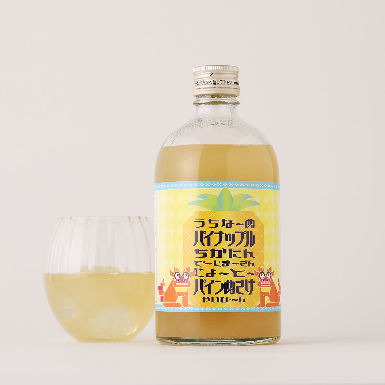 うちなーぬパイナップルちかたんでーじまーさんじょーとーパインぬさけ