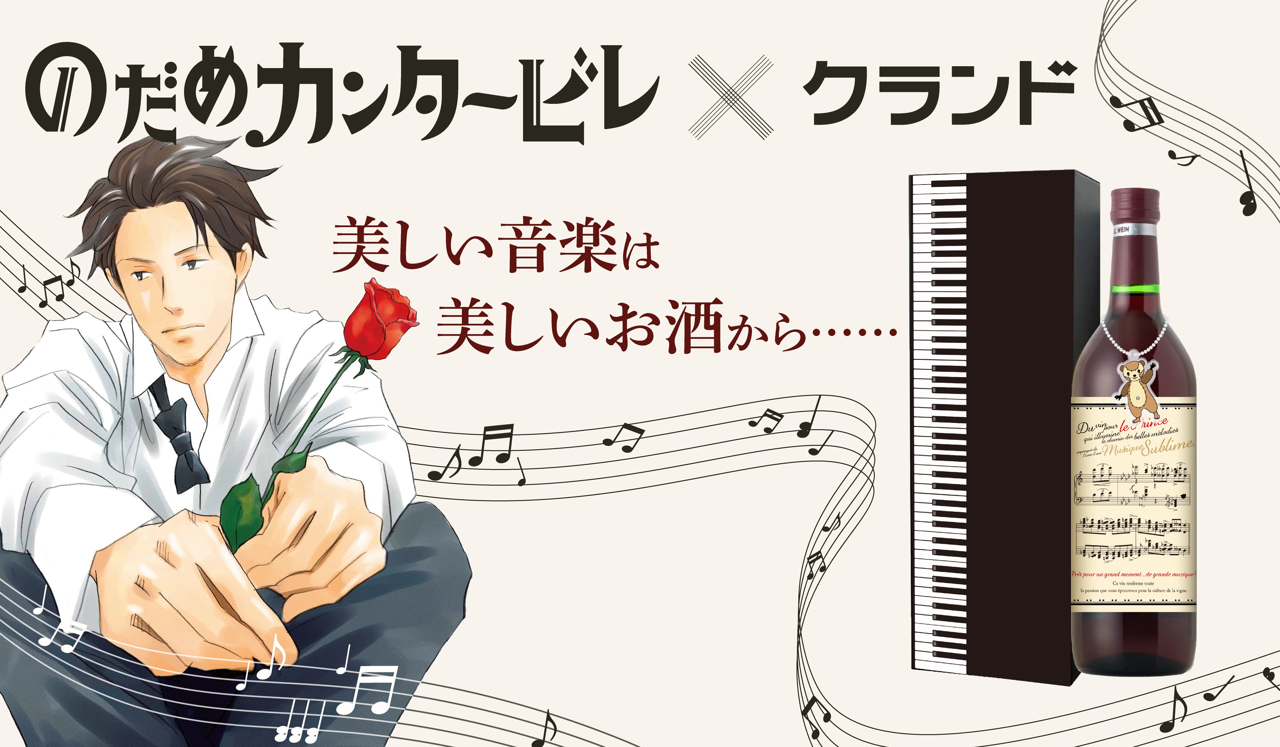 のだめカンタービレ | クラフト酒・日本酒の通販ならKURAND（クランド）