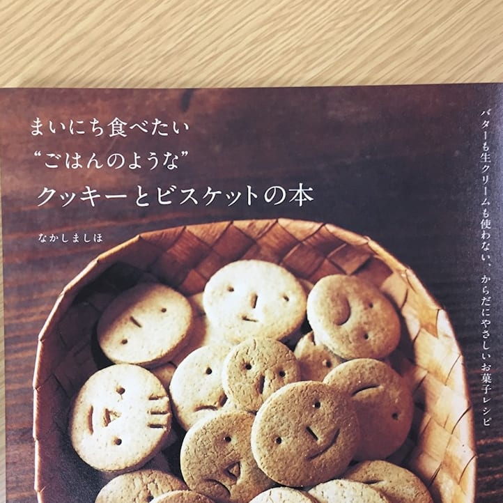 なかしましほさんの『まいにち食べたい“ごはんのような”クッキーと