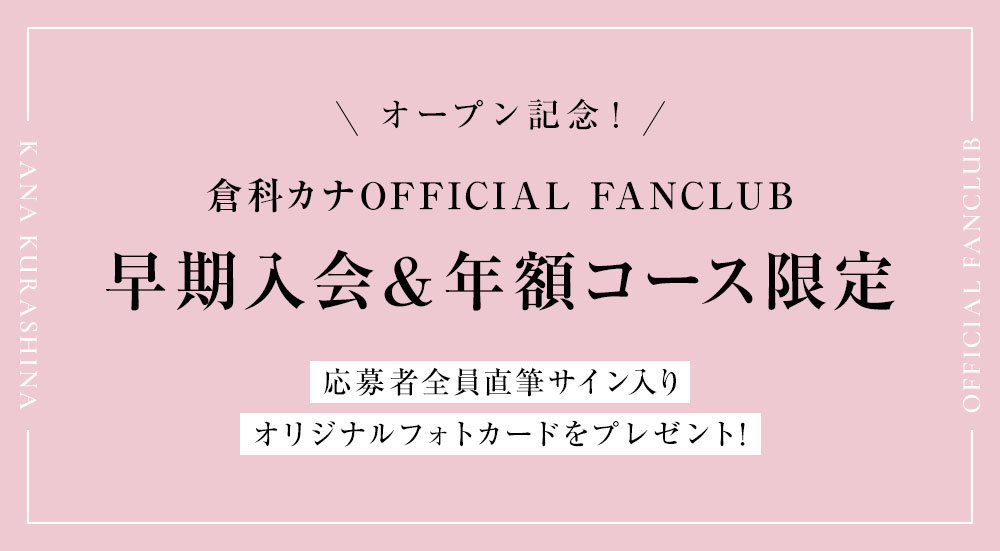 SPECIAL | 倉科カナOFFICIAL FANCLUB