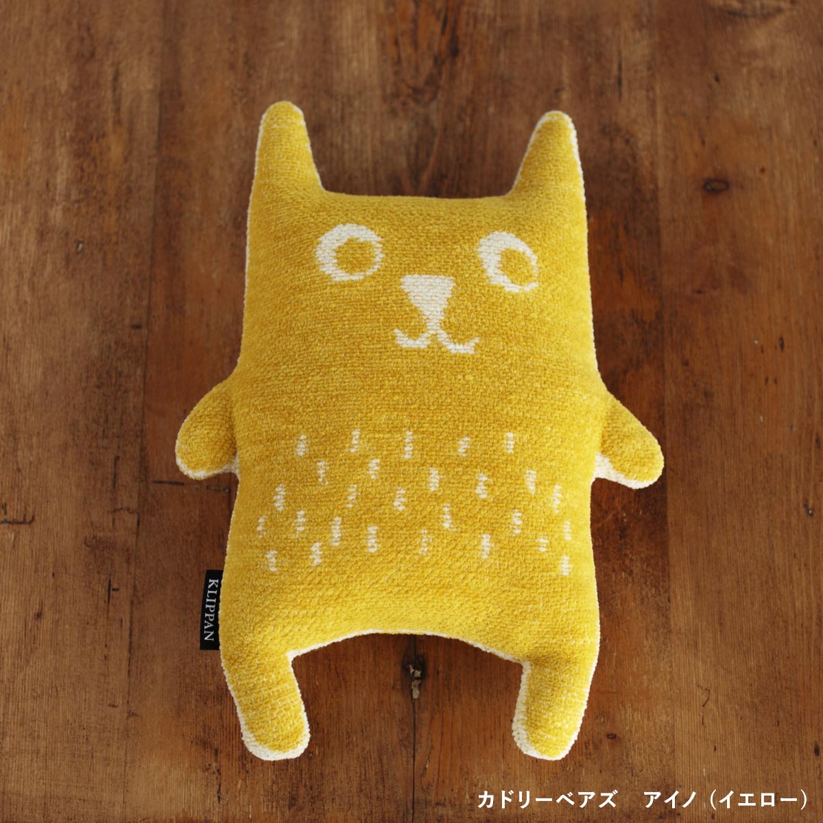 正規取扱店】 KLIPPAN クリッパン カドリーベアズ 洗えるぬいぐるみ 全