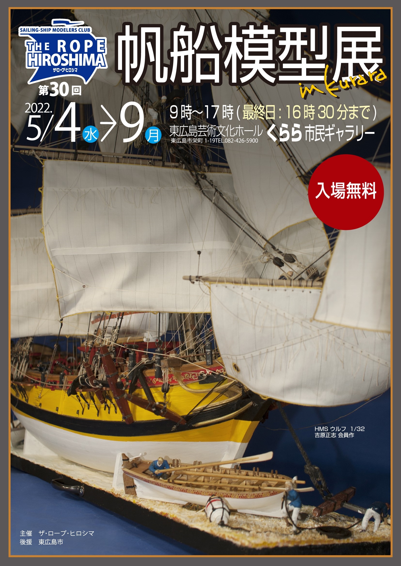 第30回 帆船模型展 - 東広島芸術文化ホールくらら