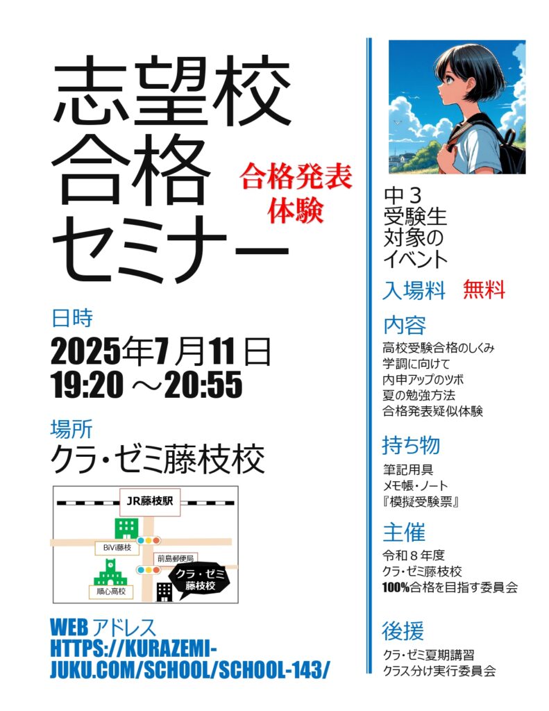 志望校合格セミナー 受験の夏 合格発表疑似体験 | 藤枝教室 | 小・中