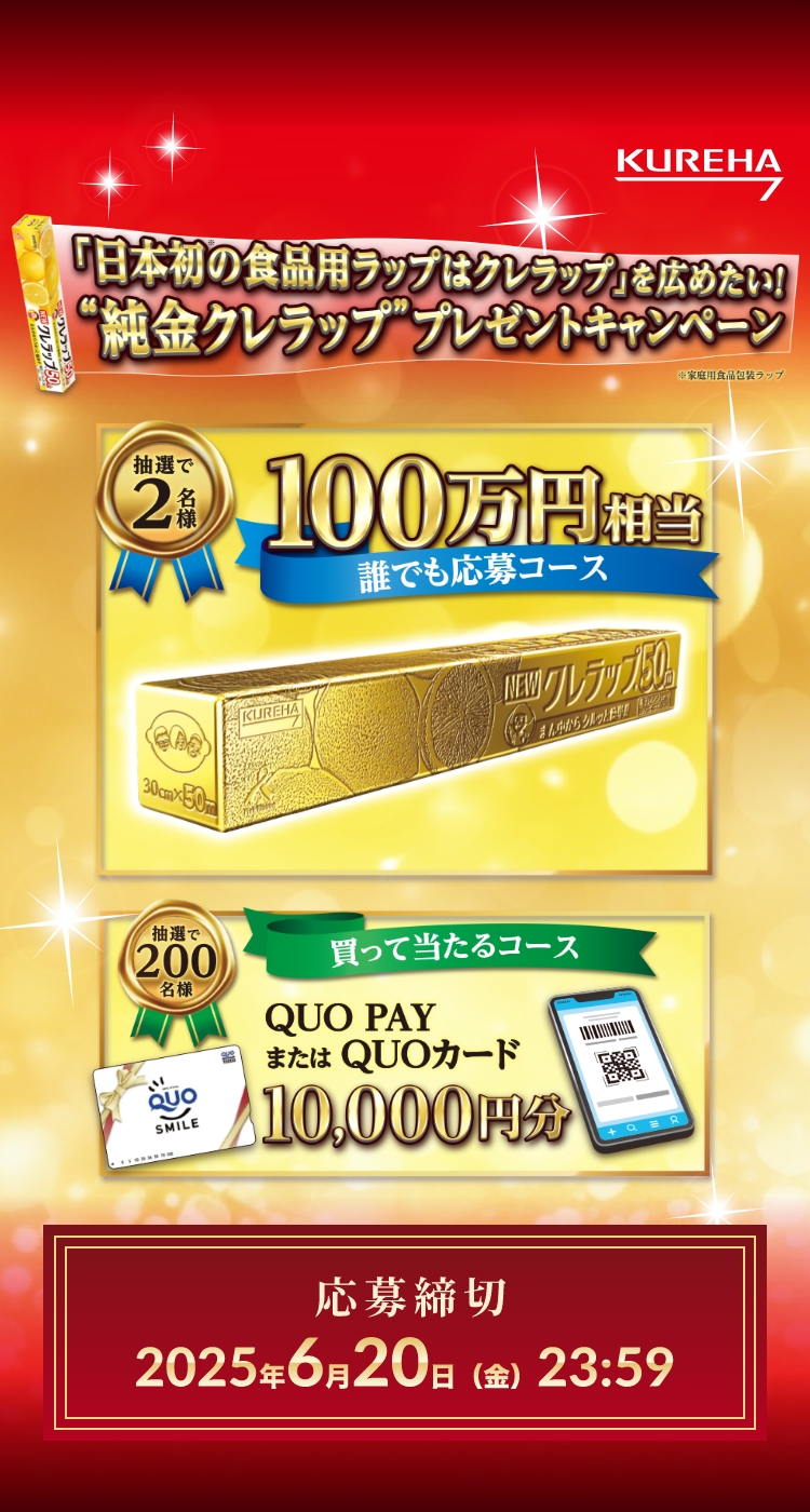 日本初の食品用ラップはクレラップ」を広めたい！”純金クレラップ