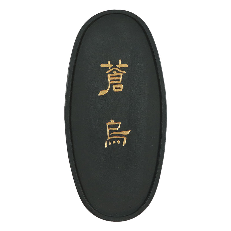 呉竹千寿墨 ホウ古 (AT3-＊＊＊)