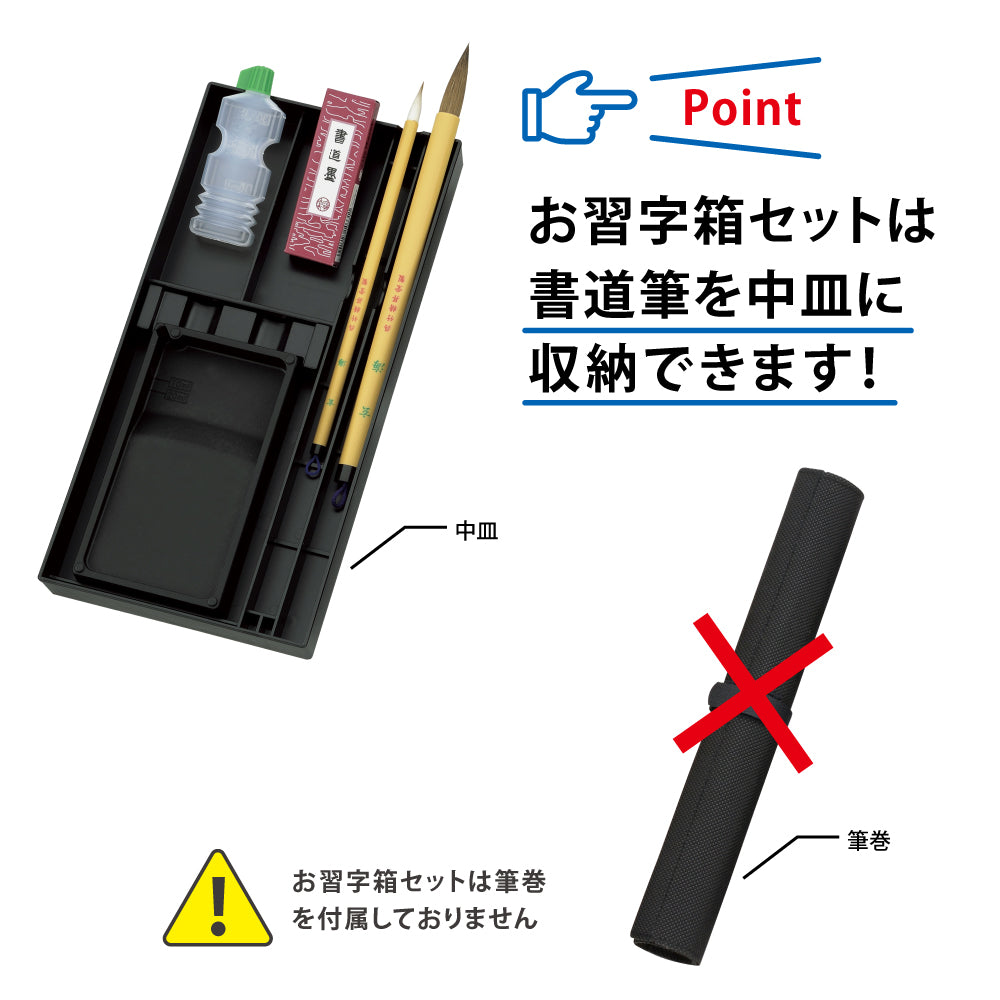 お習字箱セット 黒 (GM1-9)