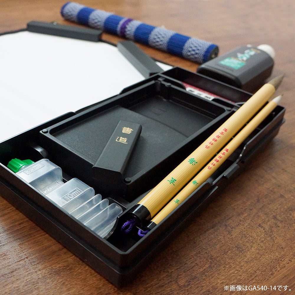 書道セットGA-540S 黒 (GA540-14)
