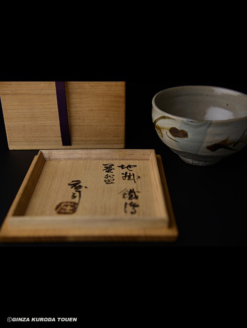 濱田庄司 地掛鉄絵茶碗 | 銀座 黒田陶苑