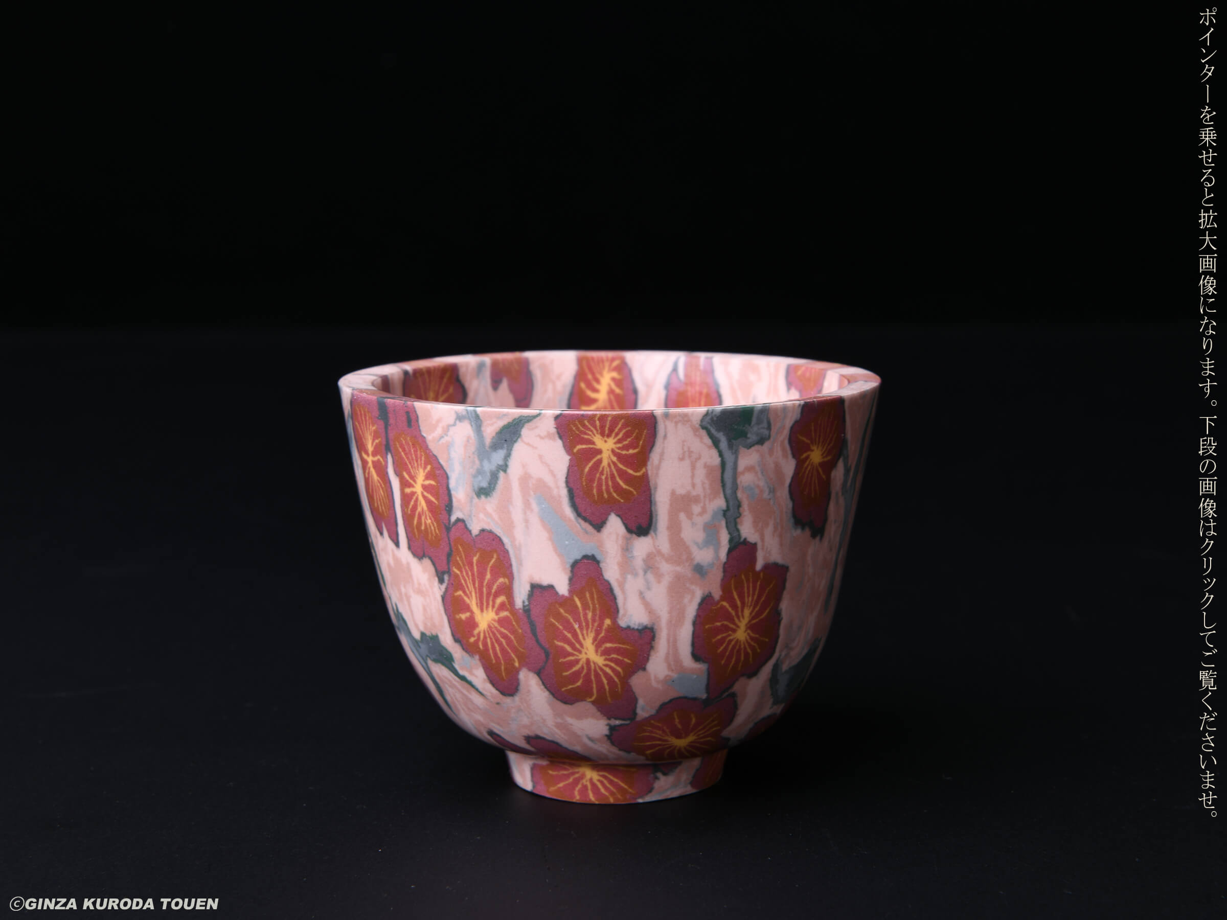 松井康成 萃瓷練上酒呑 | 銀座 黒田陶苑