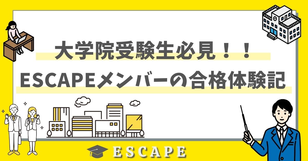 公開【合格体験記86】東京大学大学院工学系研究科航空宇宙工学専攻