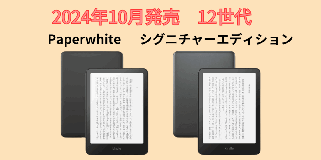 違い】Kindle Paperwhiteとシグニチャーエディション比較。買うなら