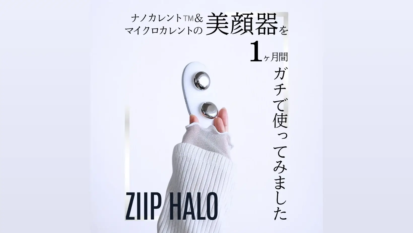 ZIIP HALO】マイクロカレント×ナノカレント™️の美顔器│正直レビュー