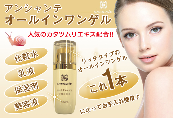 アンシャンテ オールインワンゲル 100ml 【 カタツムリ成分配合