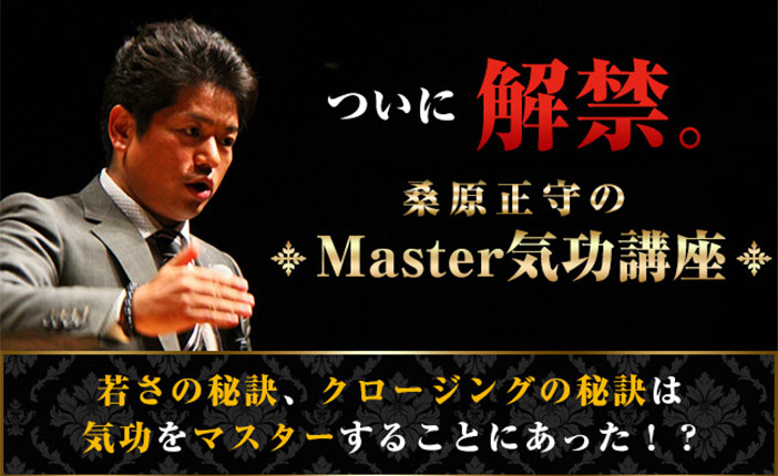 気功をマスターする | 桑原正守オフィシャルサイト - Kuwahara