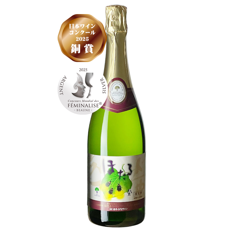 ほたるスパークリング・白（750ml) | 岩手くずまきワイン