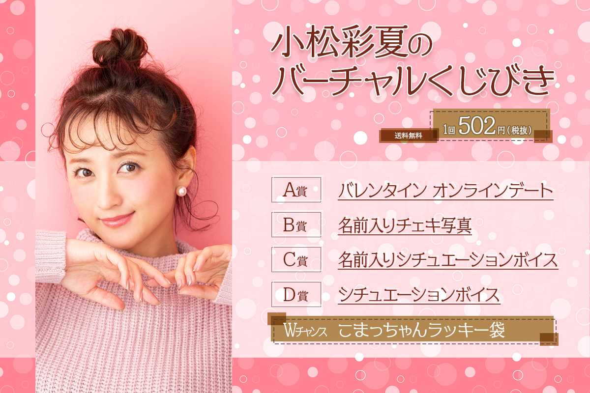 小松彩夏のバーチャルくじびき | バーチャルくじびき