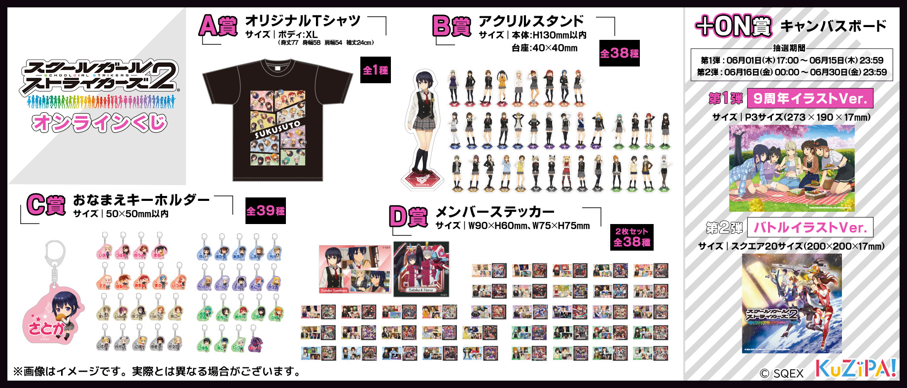 スクールガールストライカーズ2』オンラインくじ|KuZiPA!(クジパ