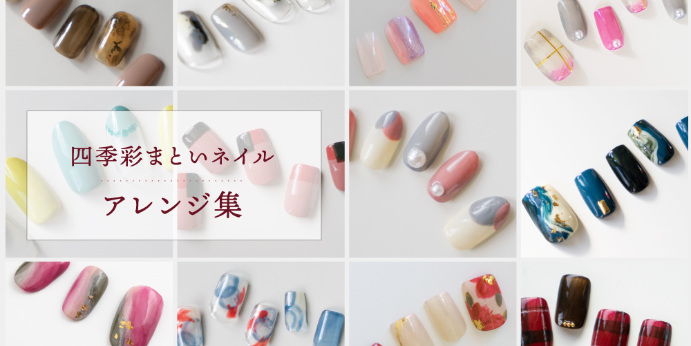 四季彩まといネイル - 京都 和のコスメ kyo・miori