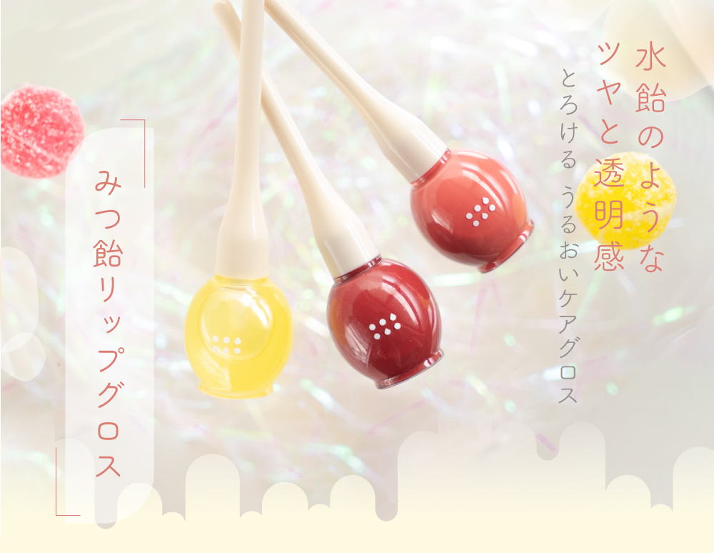 みつ飴リップグロス - 京都 和のコスメ kyo・miori