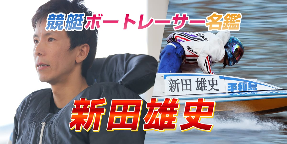 新田雄史（4337・三重）【プロフィール・SNS・戦績・舟券の狙い目まで