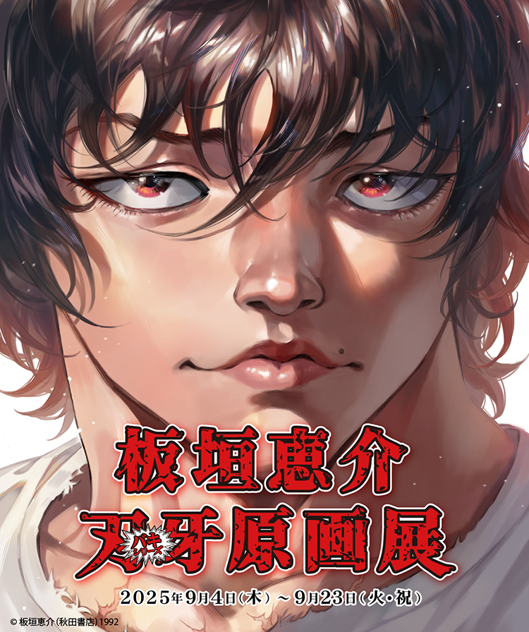 板垣恵介『刃牙』シリーズ原画展 - 京都国際マンガミュージアム