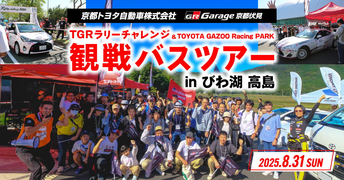 TGRラリーチャレンジ観戦ツアーinびわ湖 高島 | 京都トヨタ自動車株式会社