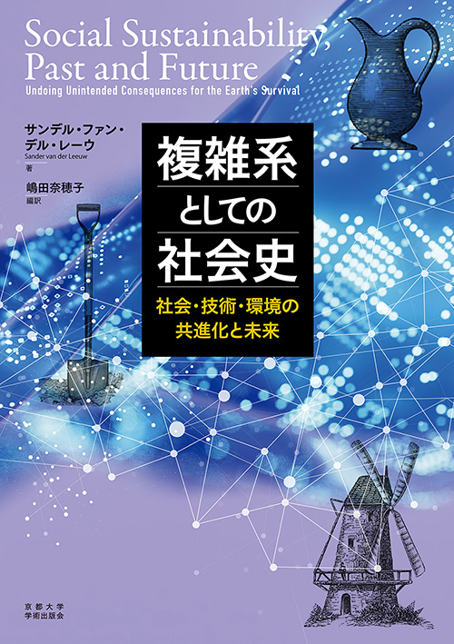 京都大学学術出版会：複雑系としての社会史