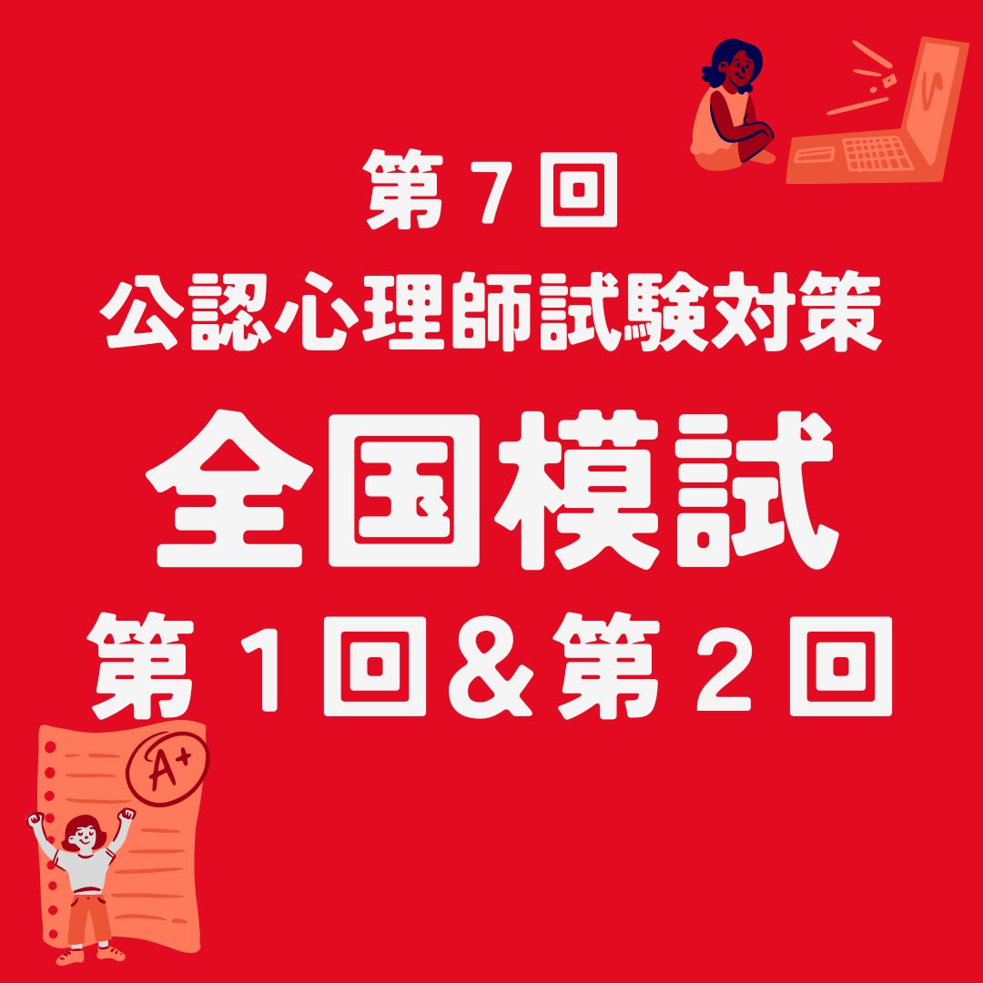 第7回公認心理師試験対策・全国模試（第1回＋第2回） | KCポータル