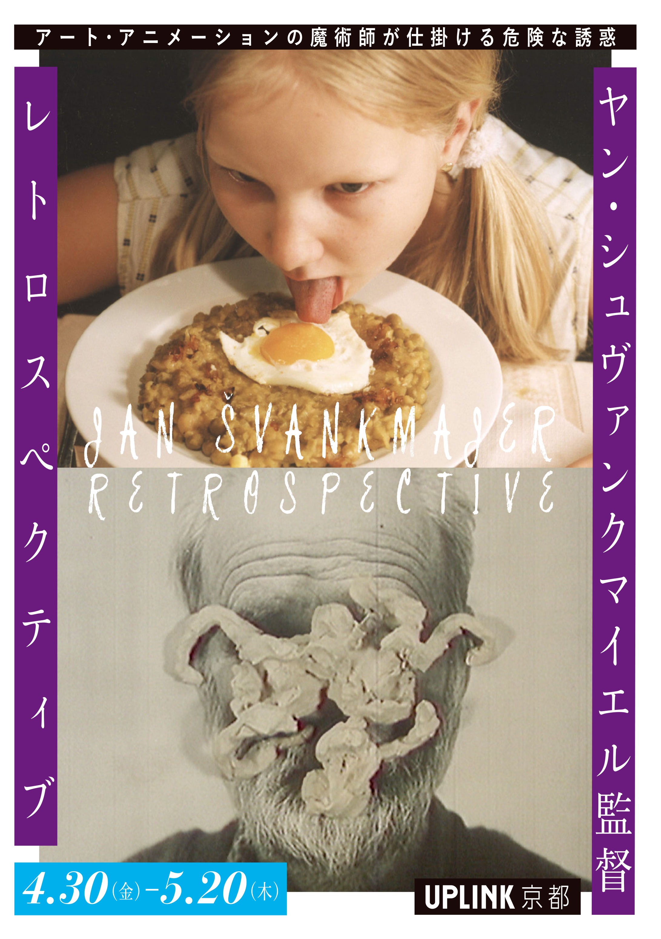 悦楽共犯者【ヤン・シュヴァンクマイエル監督 レトロスペクティブ