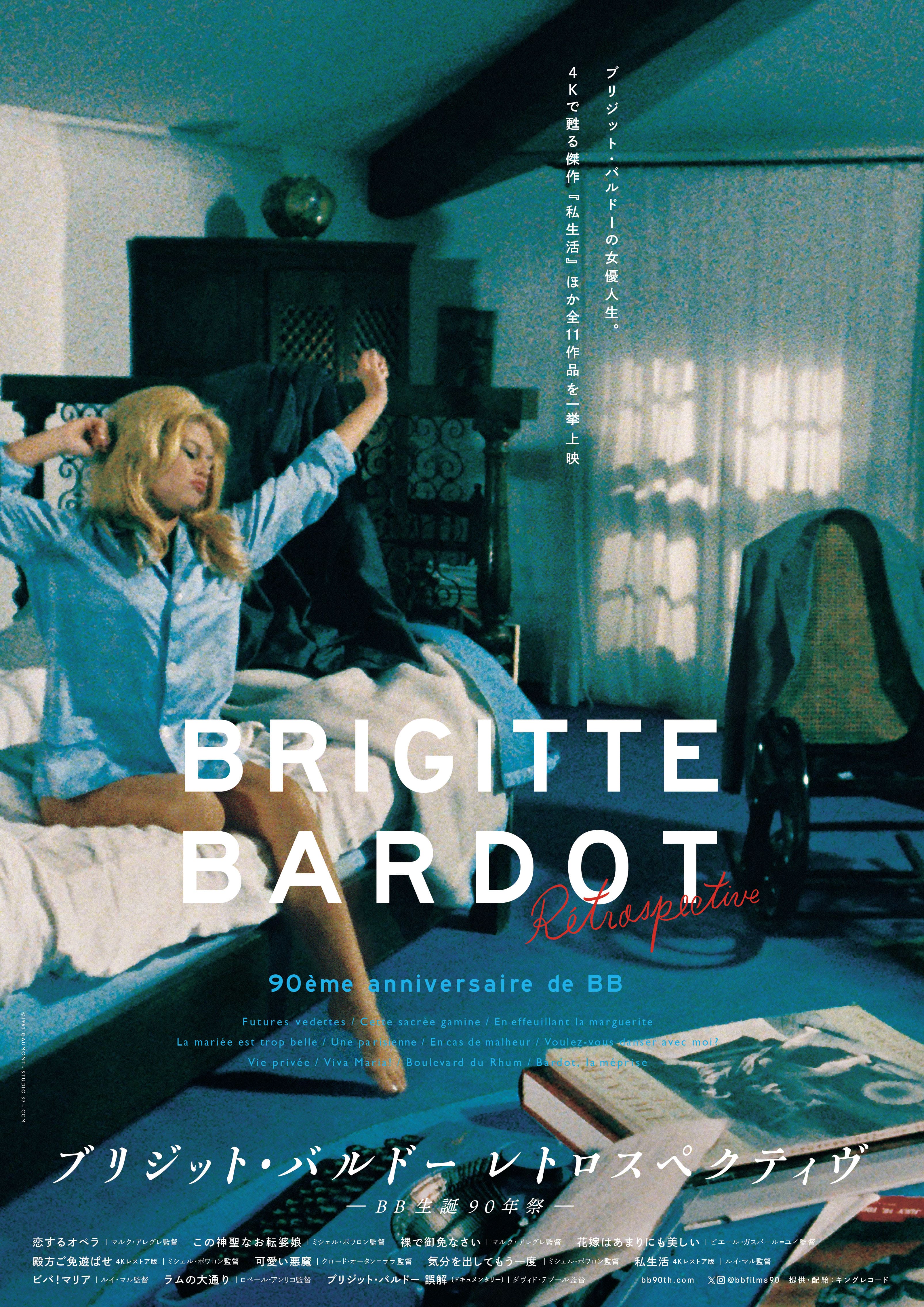 ビバ！マリア【ブリジット・バルドー レトロスペクティヴ BB生誕90年祭