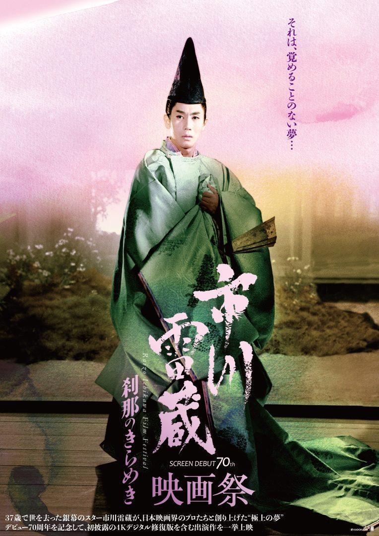 新・平家物語【市川雷蔵映画祭 刹那のきらめき】 – アップリンク京都